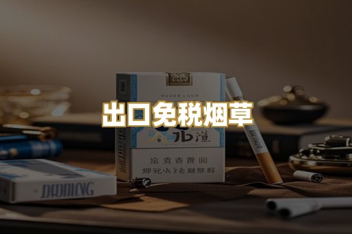 出口免税烟草