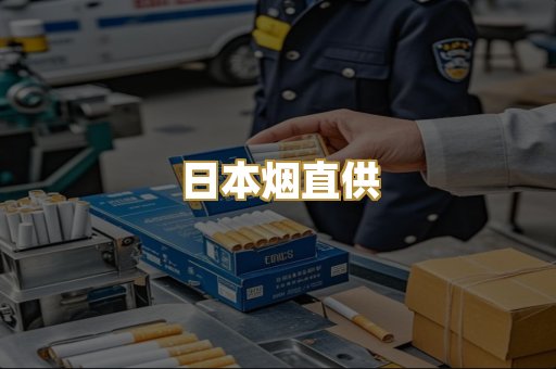 日本烟直供