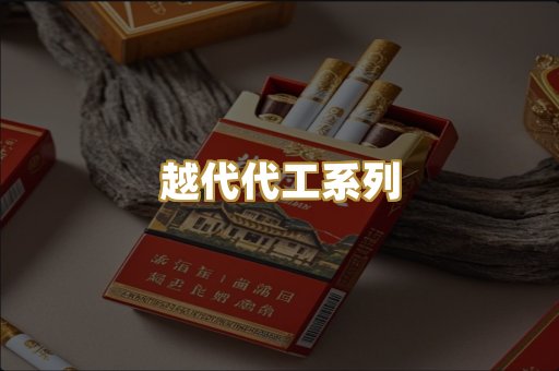 越代代工系列